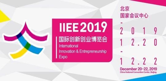  IIEE2019国际创新创业博览会青春来袭，带你感受创新的力量！