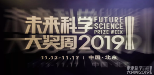 盛况空前 | 2019未来科学大奖周打造国际性科学盛会